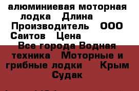 Bester-450A алюминиевая моторная лодка › Длина ­ 5 › Производитель ­ ООО Саитов › Цена ­ 185 000 - Все города Водная техника » Моторные и грибные лодки   . Крым,Судак